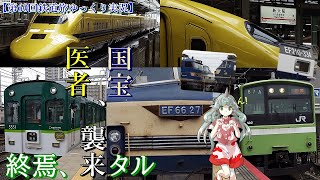 【第60回鉄道旅ゆっくり実況】医者・国宝、襲来　～終焉、来タル～