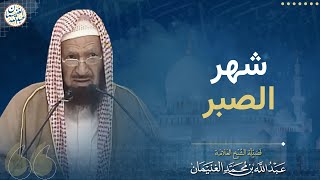 شهر الصبر image