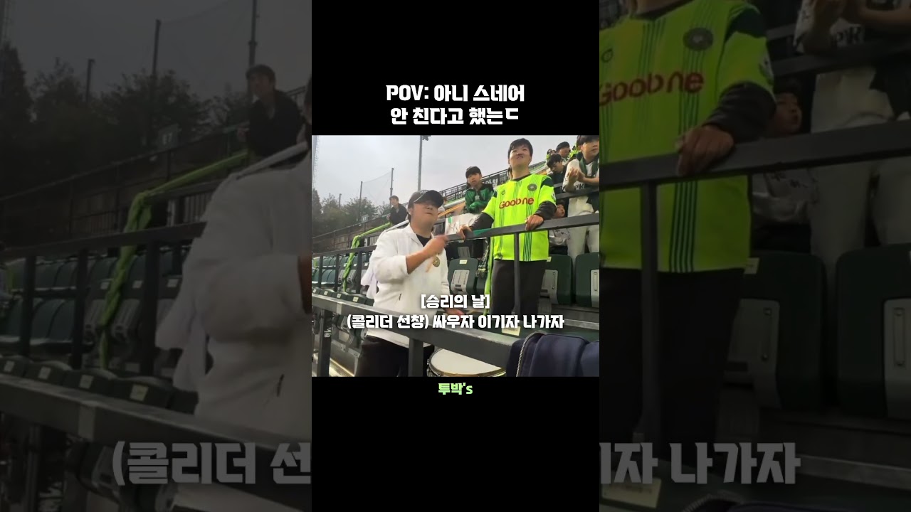 스네어 없는거라매요!!! #k리그 #축구 #김포fc #k리그2 #응원
