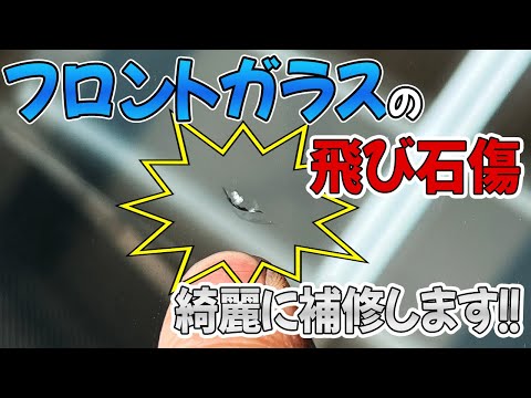 【ウインドリペア】フロントガラスにできた飛び石による傷を短時間で補修します!