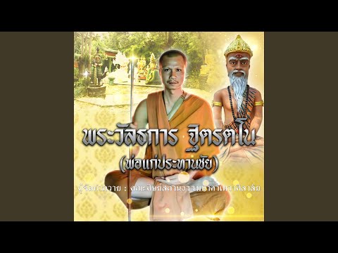 ลายสักการะพระวัลการ ฐิตรตโน