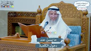 2878 - ما يُسَنُّ عند دخول الكعبة - عثمان الخميس