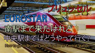 ユーロスターでブリュッセル南駅到着、中央駅までどうやって行く？　字幕をONにしてご覧ください。