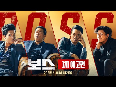 [보스] 1차 예고편
