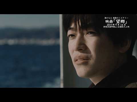 湊かなえ原作の感動ミステリー 映画『望郷』冒頭5分