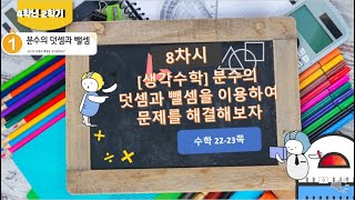 [연이샘] 4학년 2학기 수학 1단원 8차시 생각수학 22~23쪽
