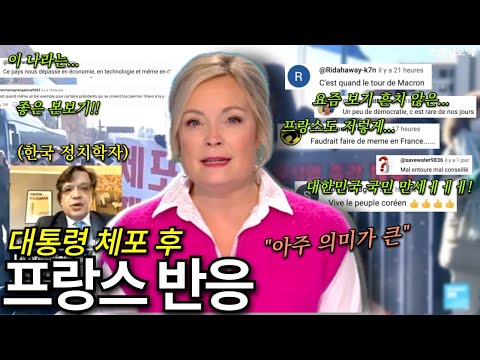 윤 대통령 체포 후 프랑스 주요 언론, 전문가 & 온라인 반응 “윤과 트럼프의 닮은 점?”