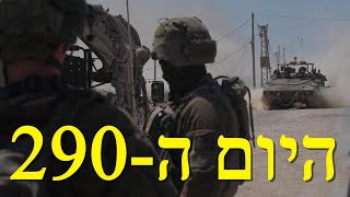 המלחמה בישראל | היום ה-290 (לאומנות - ישראל, המזרח התיכון והעולם) - התמונה מוצגת ישירות מתוך אתר האינטרנט יוטיוב. זכויות היוצרים בתמונה שייכות ליוצרה. קישור קרדיט למקור התוכן נמצא בתוך דף הסרטון