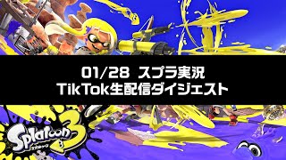 スプラ3実況 生配信ダイジェスト 2026.01.28 #splatoon #スプラ