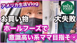 【ホールフーズ】意識高い系に憧れるアメリカ在住ママ/お買い物大失敗/娘の普段の週末