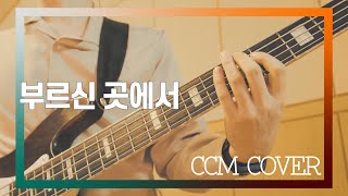 부르신 곳에서 - CCM COVER [ Bass 정진웅 ]