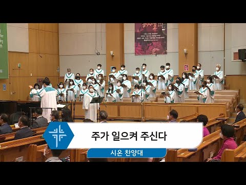[21.05.16] 시온 찬양대 - 주가 일으켜 주신다 대표이미지