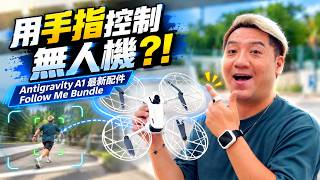 【超乎想像】360無人機竟然可以咁玩？！一隻手錶＋指環就控制飛行！Antigravity A1 Follow Me Bundle智能跟拍實測，結果令我驚喜！#cc字幕 #廣東話