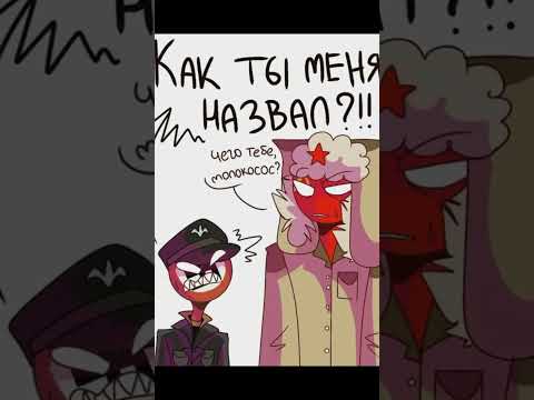 COUNTRYHUMANS 'Озвучка некоторых фрагментов'