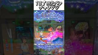 【P俺の妹がこんなに可愛いわけがない。】1回先バレチャレンジ #俺の妹がこんなに可愛いわけがない #パチンコ #パチンコ女子 #vtuber #shorts
