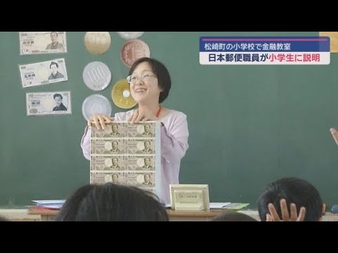 YouTube Video 小学６年生が出前授業でお金と金融を学ぶ　静岡・松崎町