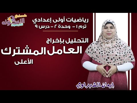 رياضيات أولى إعدادي 2019 | التحليل بإخراج العامل المشترك الأعلى | تيرم1 - وح2 - در 9| الاسكوله