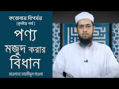 করোনায় বিপর্যয় : পণ্য মজুদ করার বিধান :: মাওলানা তাহমীদুল মাওলা