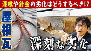 ここに注意！屋根瓦のメンテナンスのポイントとは？