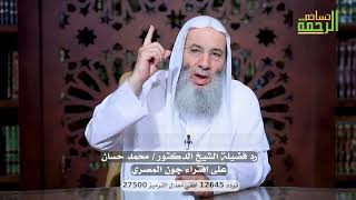 رد فضيلة الشيخ د. محمد حسان على افتراء جون المصري image