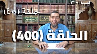 كرسي المتنبي (شرح ديوان المتنبي) - حلقة (400) -  نَوَافِرَ الضَّبَابِ وَالأَوْرَالِ image
