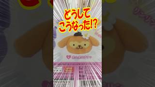 どうしてこうなった!? サンリオキャラクターズリンリン鈴ぬいぐるみガチャを回す!! #shorts #short #sanrio #サンリオ