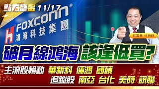 破月線鴻海 該逢低買? 主流股輪動 #華新科 #儒鴻 #國碩 追蹤股 #南亞 #台化 #美時 #訊聯 《點石盛金》石富景
