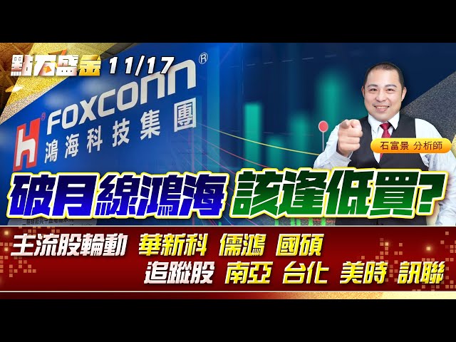 破月線鴻海 該逢低買? 主流股輪動 #華新科 #儒鴻 #國碩 追蹤股 #南亞 #台化 #美時 #訊聯 《點石盛金》石富景