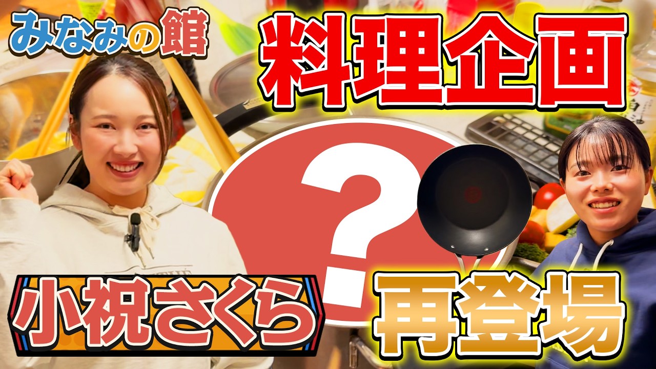 みなみの館 さくらちゃんと2人で夜ご飯作りに挑戦！！