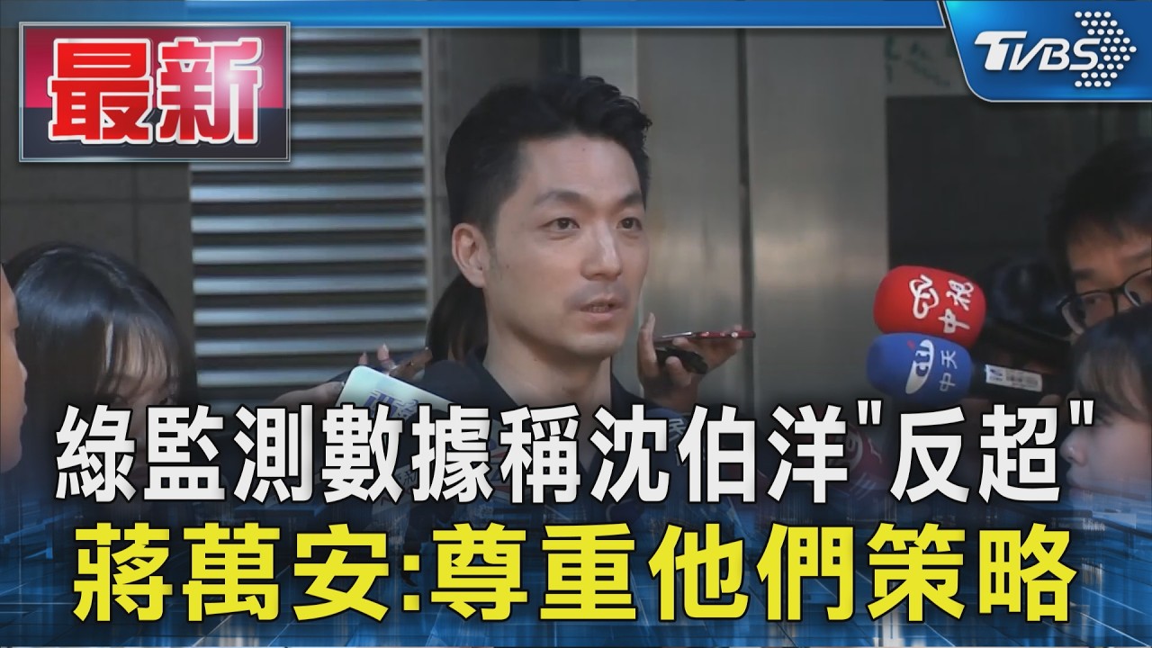 綠監測數據稱沈伯洋「反超」 蔣萬安:尊重他們策略|TVBS新聞 @TVBSNEWS01