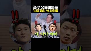 축구 유튜버들도 질려버린 '96라인' 행동들
