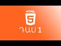 Veb cragravorman daser / Web design դասընթաց /Վեբ ծրագրավորման դասեր. , c , char, UI/UX - photo 1