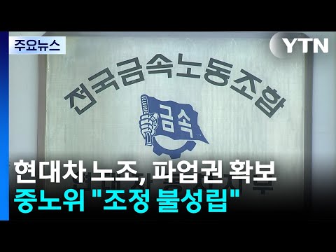 현대차 노조, 파업권 확보...중노위 "조정 불성립" / YTN
