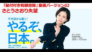 「給付付き税額控除」動画　バージョン02　さとうさおり失望