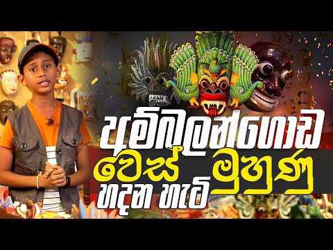 Traditional Mask making from Sri Lanka (Wesmuhunu) | වෙස්මූණූ හැදෙන්නෙ මෙහෙමයි #wishmitha_viskam