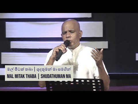 Mal Mitak Thaba Pudanna Ba/Shudathuman Ma (මල් මිටක් තබා/ශුදතුමන් මා) | Pastor Gulavitage Nishantha