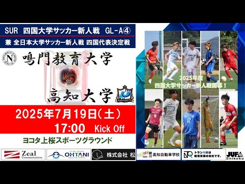 2025四国大学サッカー新人戦　Group－A　第４節　鳴門教育大学vs高知大学　７月１９日（土）17：00　K.O