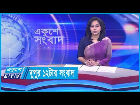 12 PM News || দুপুর ১২টার সংবাদ || 19 December 2023