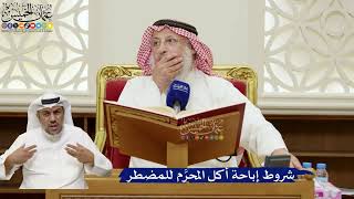 808- شروط إباحة أكل المحرَّم للمضطر - عثمان الخميس
