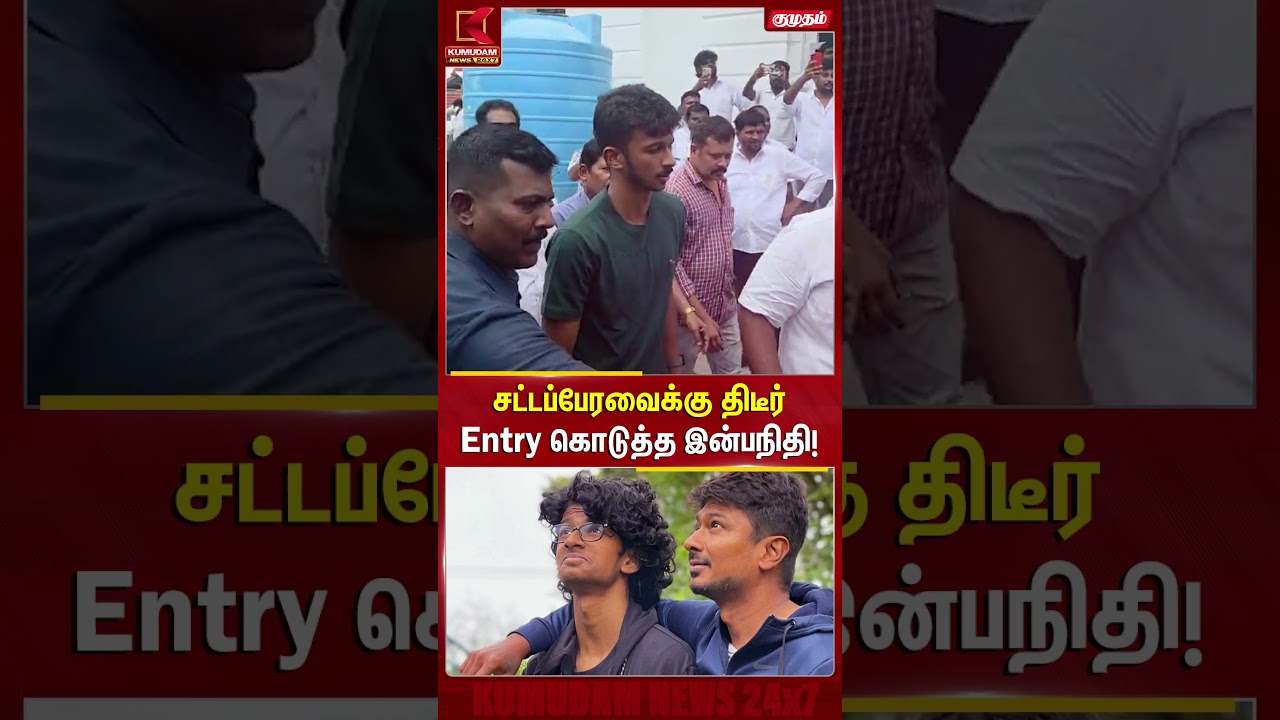 சட்டப்பேரவைக்கு திடீர் Entry கொடுத்த இன்பநிதி! | TN Assembly | Inbanithi | Kumudam News சட்டப்பேரவைக்கு திடீர் Entry கொடுத்த இன்பநிதி! | TN Assembly | Inbanithi | Kumudam News