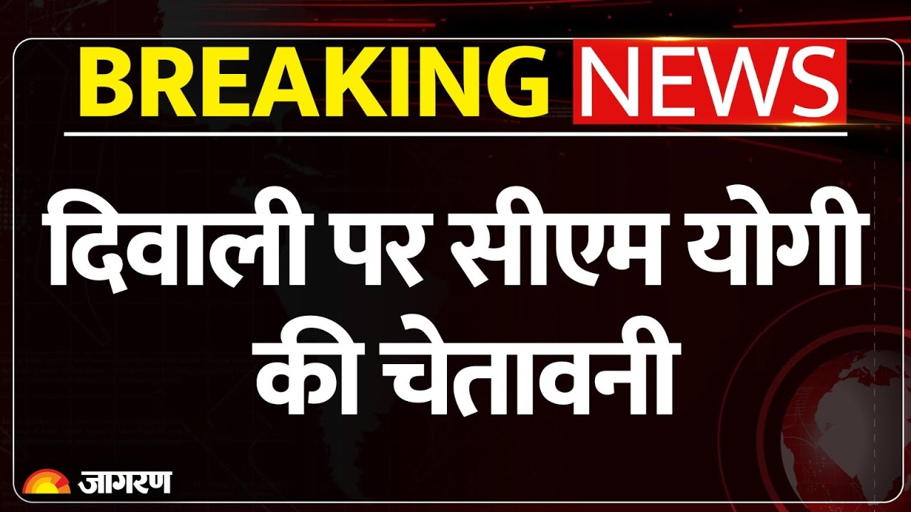 CM Yogi Warning on Diwali: 'ठूसने में देर नहीं लगेगी' | दंगाइयों को चेतावनी | UP | Breaking News