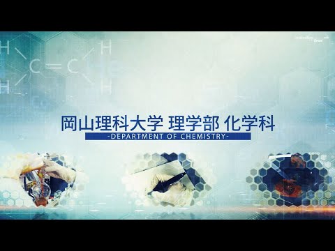 【岡山理科大学】化学科紹介