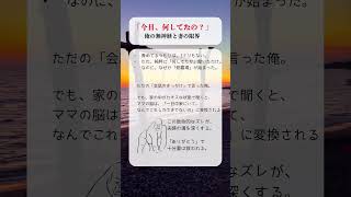 【絶望】全パパが震えた「今日、何してたの？」はママへの宣戦布告。 #イライラしない子育て #ワンオペ育児 #育児あるある