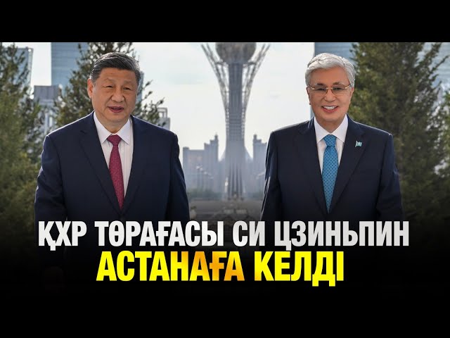 ҚХР Төрағасы Си Цзиньпин Қазақстанға келді