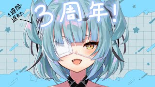 [3周年] ただいまー＆3周年記念の雑談