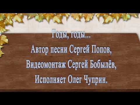 Олег Чуприн - Годы, годы.. (кавер)(14.07.20)