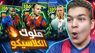 البحث عن المايسترو انيستا 106 و يايا توريه ????تفجير بكج الكلاسيكو ????????!! eFootball 26