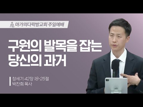 [박찬희 목사] 구원의 발목을 잡는 당신의 과거 | 주일예배 | 2024.06.02