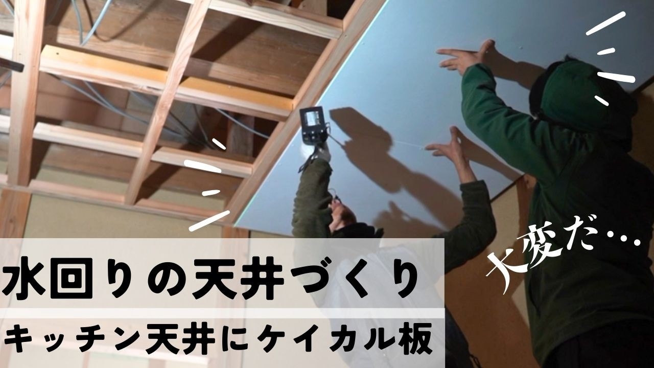 水回りの天井下地づくり！キッチン天井にケイカル板を貼る【セルフビルド家づくり】