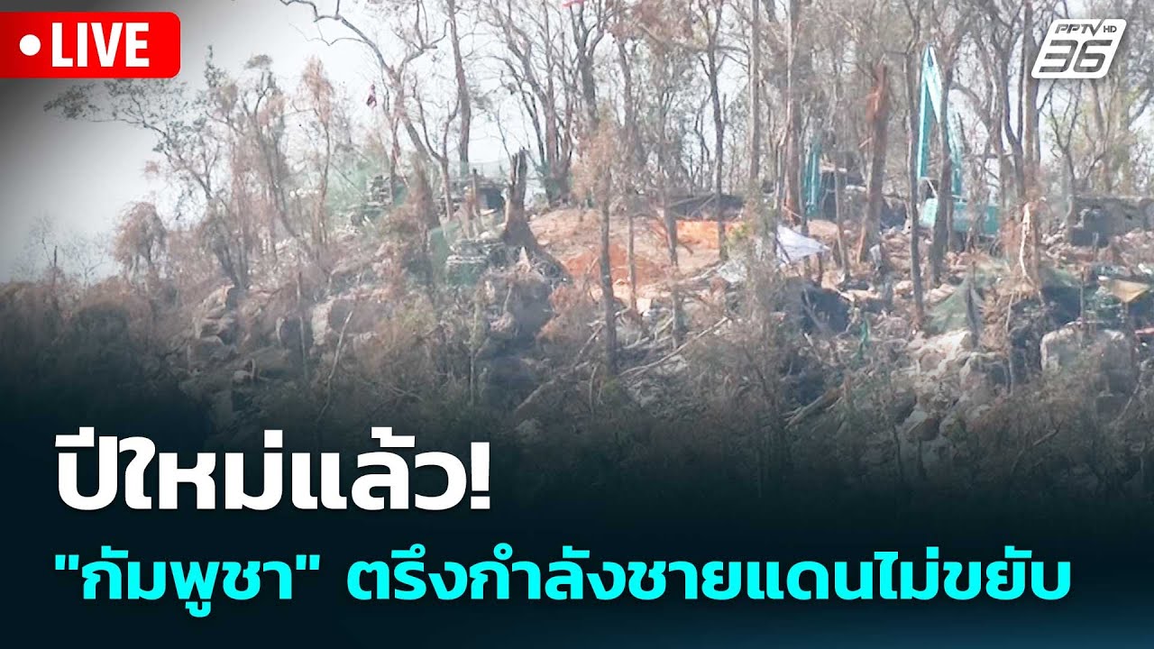 🔴 Live เที่ยงทันข่าว |ปีใหม่แล้ว! "กัมพูชา" ตรึงกำลังชา